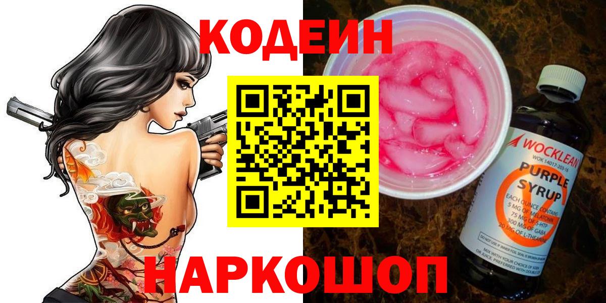Кодеин Purple Drank Котлас